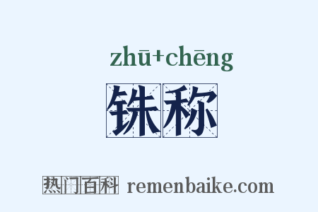 铢称是什么意思的图片